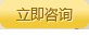 立即咨询