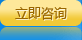 立即咨询