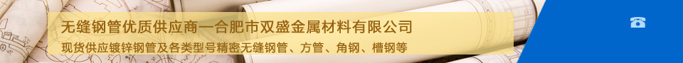 供应各类型号安徽无缝钢管,淮南无缝钢管,马鞍山无缝钢管,湖北无缝钢管,南京无缝钢管