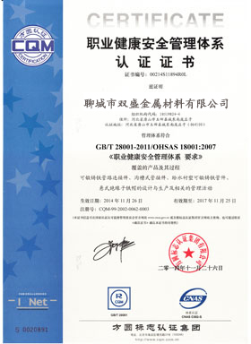 职业健康安全管理体系认证证书